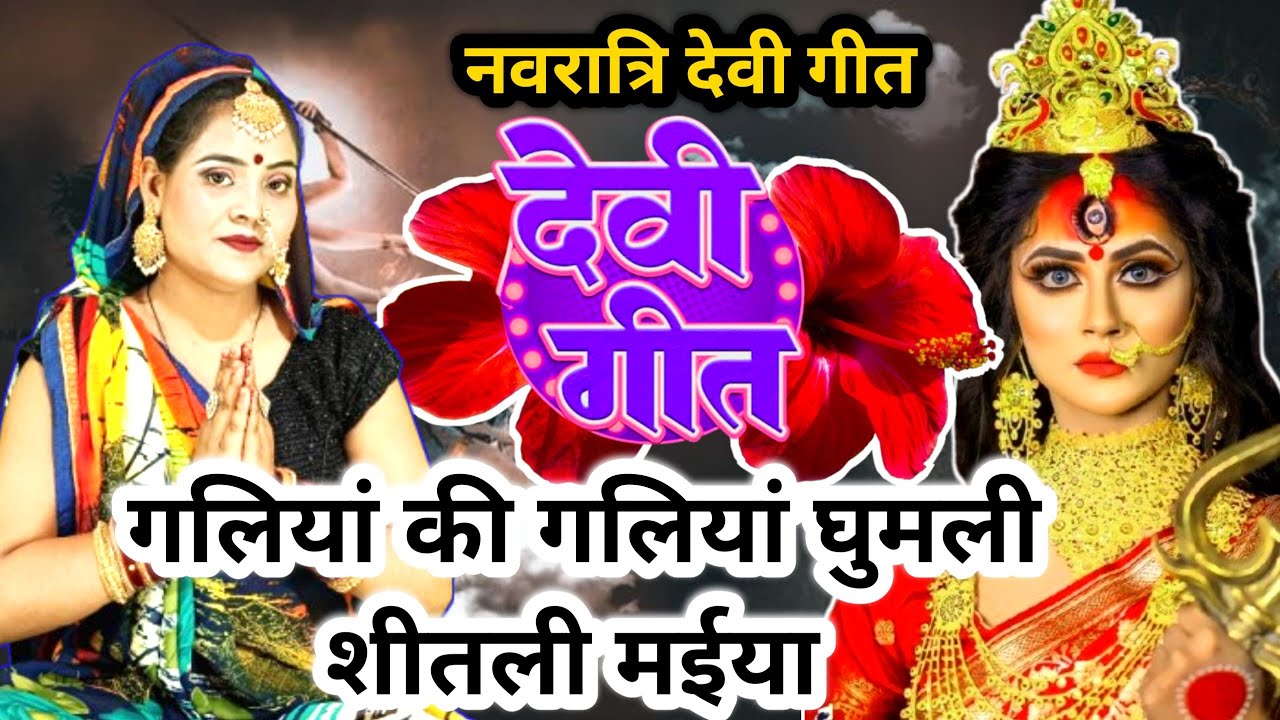 #videoपारम्परिक देवी पचरा गीत-गलियां की गालियां घुमली शीतली मईया |Devi geet|Pachra geet|#pachrageet 