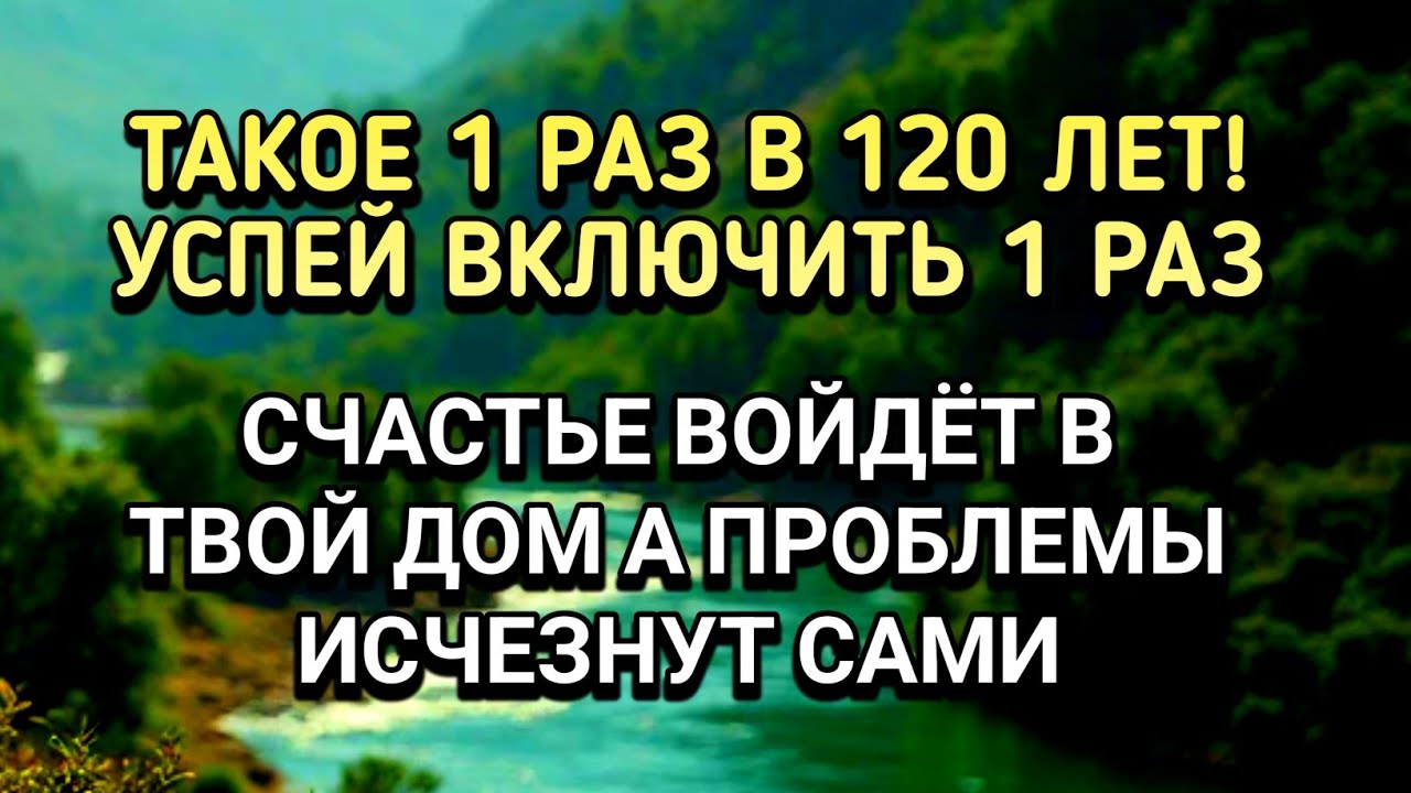 УСПЕЙ ВКЛЮЧИТЬ 1раз! СЧАСТЬЕ ВОЙДЁТ В ДОМ, А ПРОБЛЕМЫ ИСЧЕЗНУТ САМИ! Это Чудо
