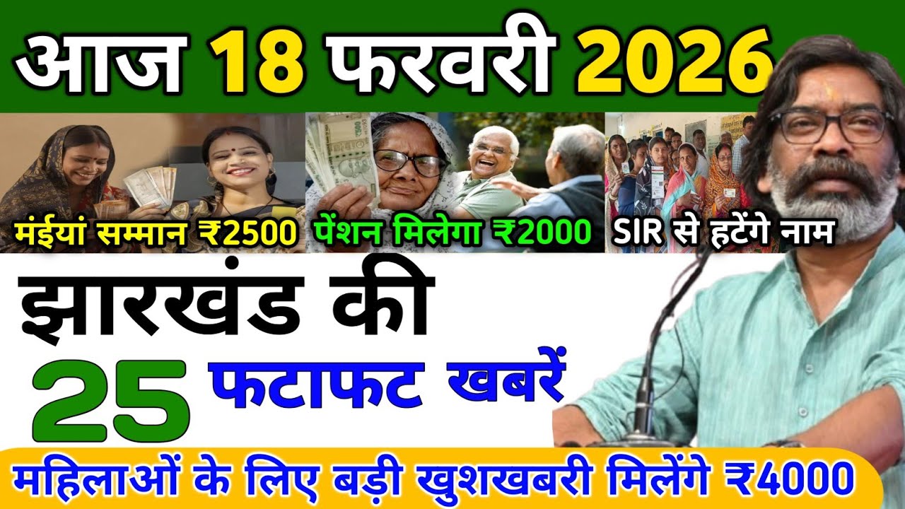Aaj 14 February 2026 | Jharkhand Ki Badi Khabare | Jharkhand Latest News | Today News Jharkhand 