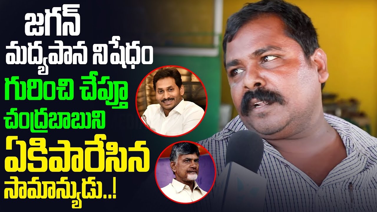 Public Comments On Liquor Ban In AP | Public Talk On Ban On Liquor In AP | Public About Jagan Govt