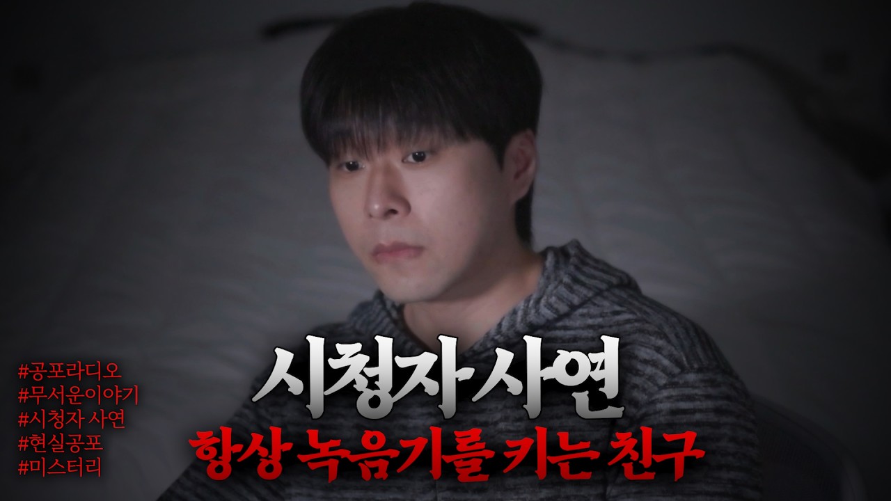 [시청자 공포썰] 항상 녹음기를 켜는 친구