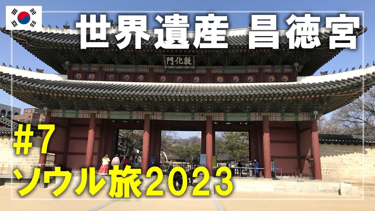 【ソウル旅】2023#7 昌徳宮（チャンドックン）を見学！ソウル中心部にある世界遺産 서울,한국 Seoul,Korea Travel