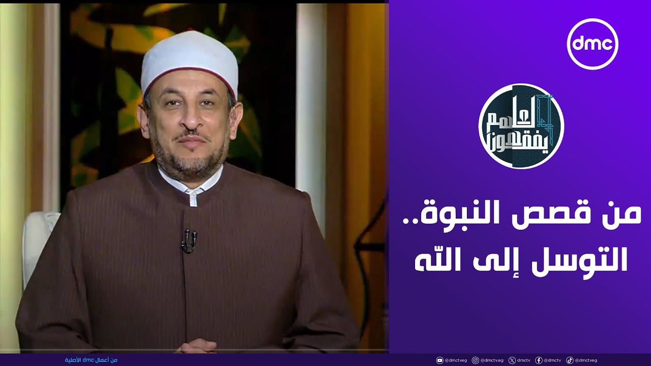 لعلهم يفقهون | من قصص النبوة.. التوسل إلى الله | الخميس 8/5/2025 | الحلقة الكاملة
