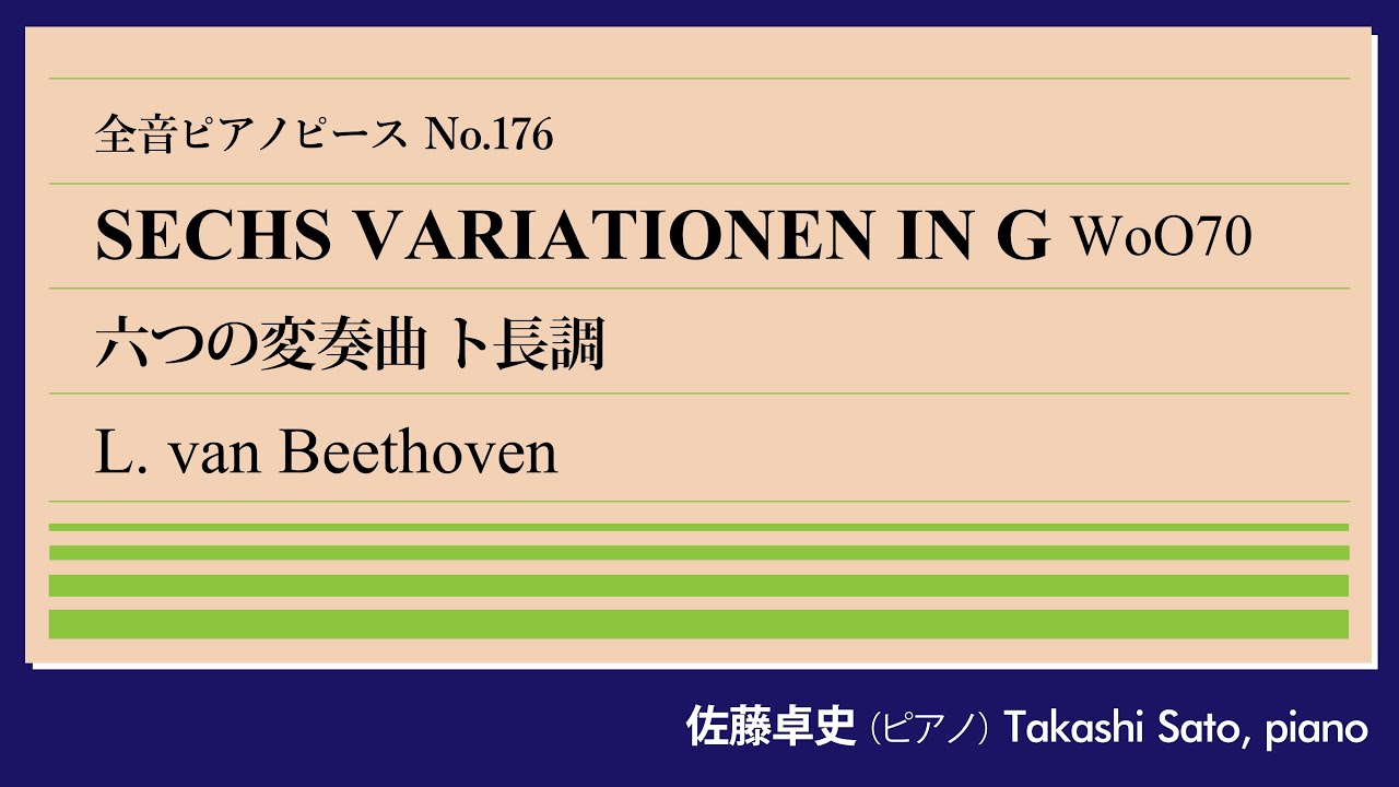 【古典歌劇】6つの変奏曲WoO70(ベートーヴェン) ピアノ:佐藤卓史｜全音ピアノピース#176▶1:00～演奏スタート▶主題はパイジエッロの『水車屋の娘』より「うつろな心」▶若き楽聖の驚くべき完成度