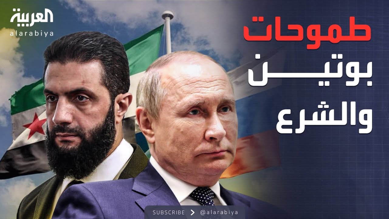 العاشرة | قمة موسكو الحاسمة.. ملاحقة فلول الأسد وتثبيت القواعد