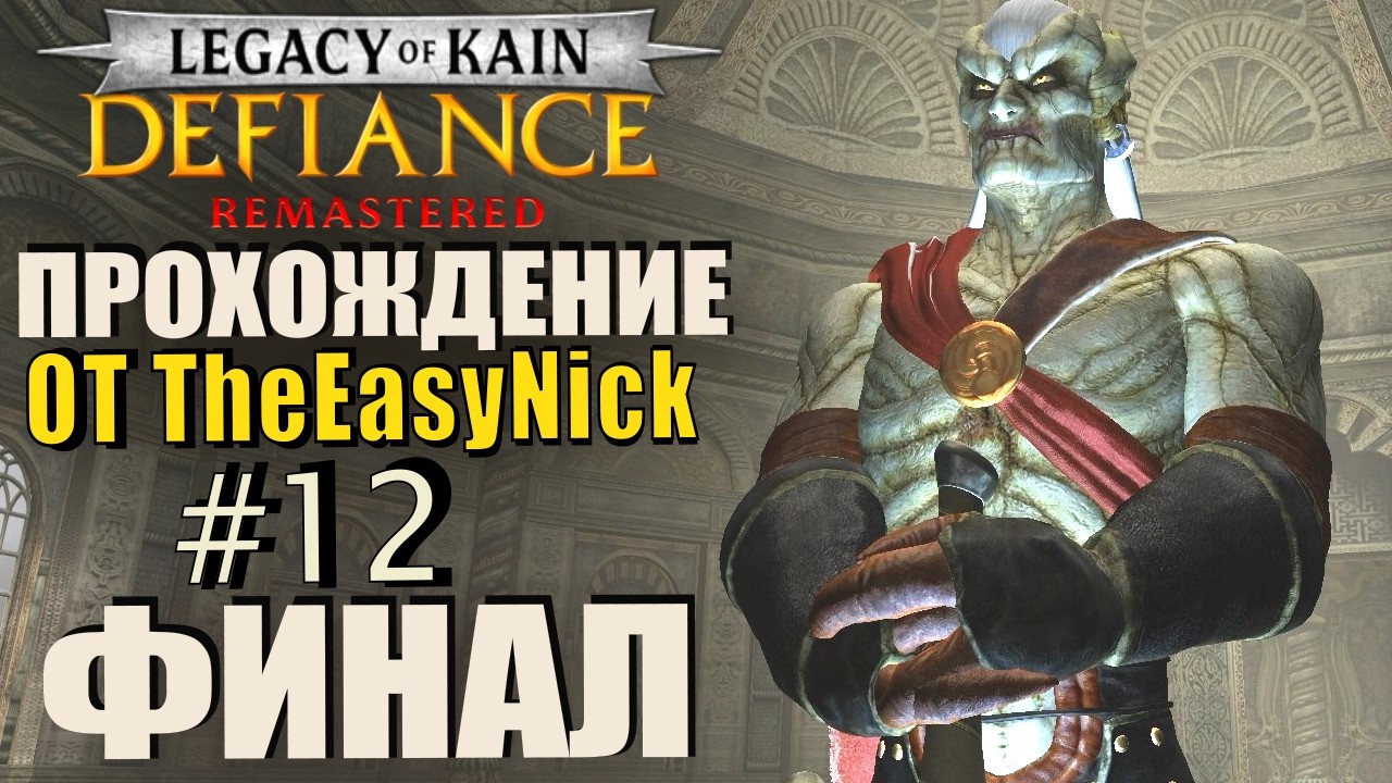 Legacy of Kain: Defiance Remastered. Прохождение. #12. ФИНАЛ.