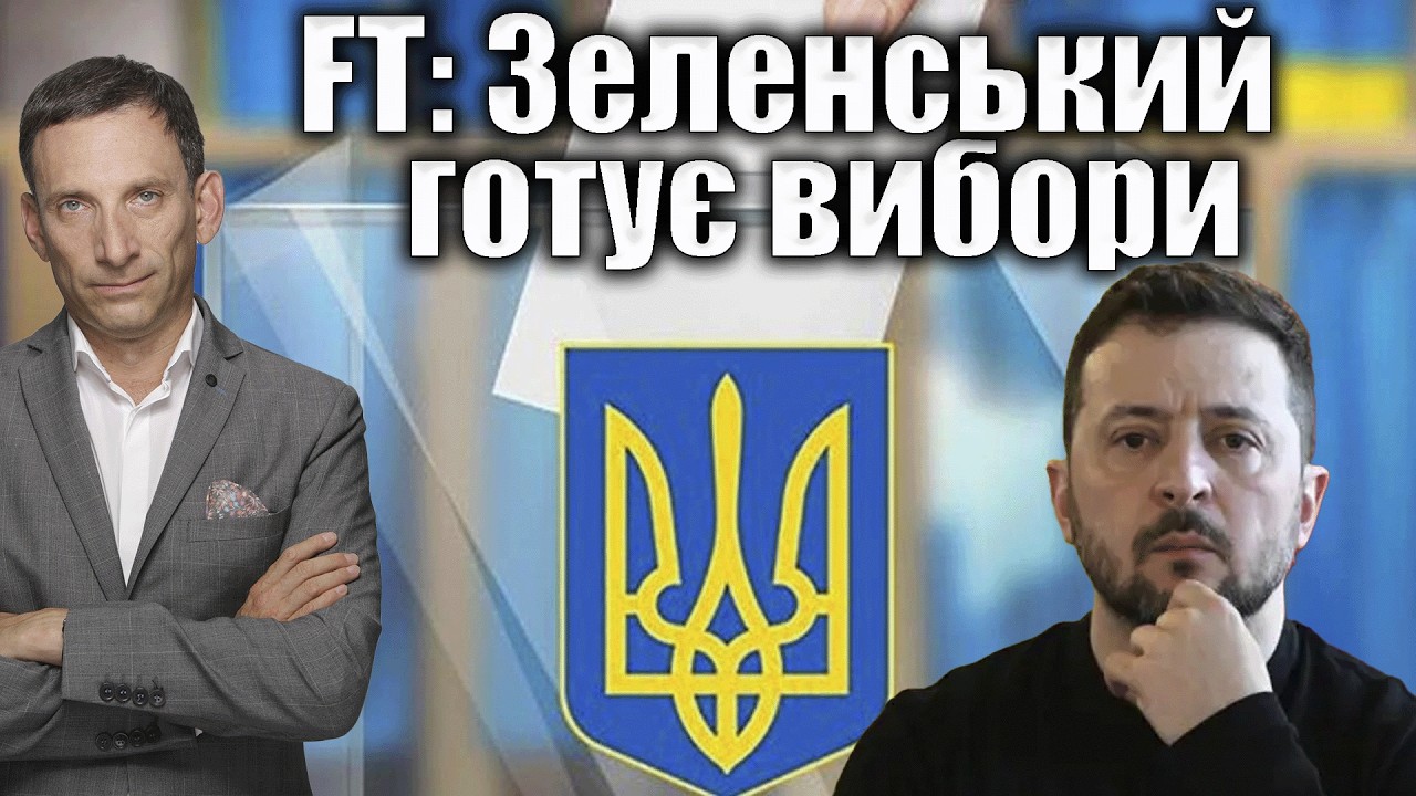 FT: Зеленський готує вибори | Віталій Портников