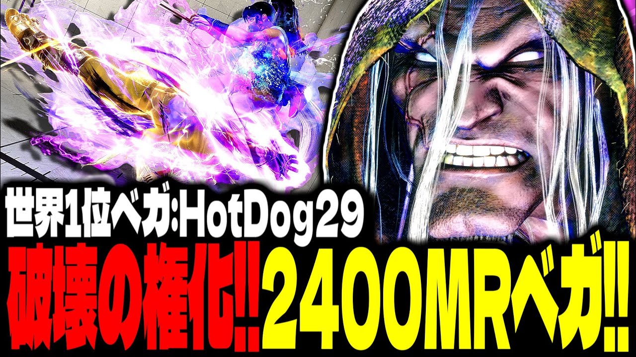 【SF6】まさに&ldquo;破壊の権化&rdquo;！2400MR超えベガがヤバすぎるｗｗｗ「HotDog29:ベガ(M.Bison)」【スト6】