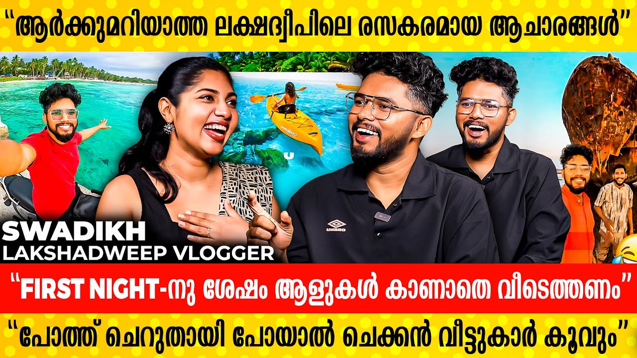 'നിങ്ങള്‍ കരുതുന്നതു പോലെയല്ല, ലക്ഷദ്വീപില്‍ മദ്യം കിട്ടും' Lakshadweep vlogger Exclusive Interview