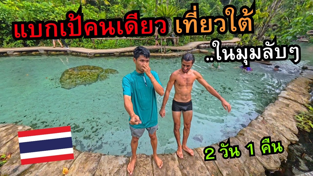 เที่ยวมุมลับๆ ภาคใต้ | นั่งรถบัสจากกรุงเทพ ไปสุราษฎร์ธานี (2 วัน 1 คืน)