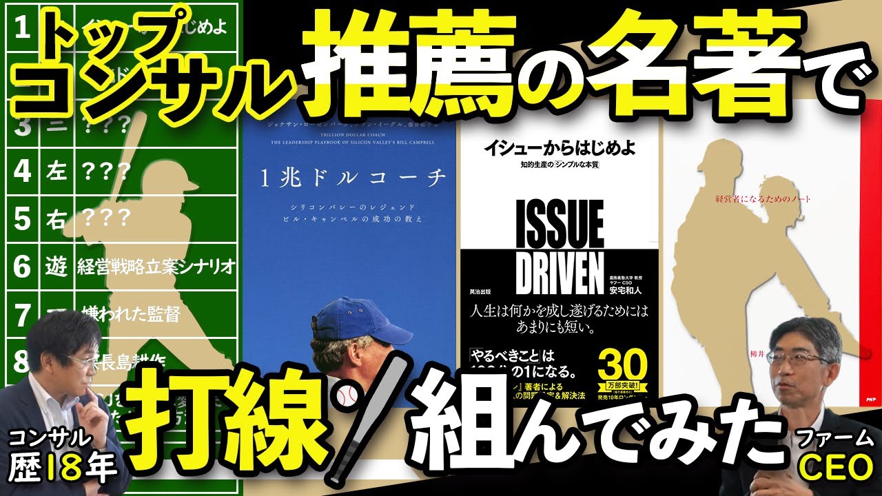 コンサルなら絶対読むべき名著で打線組んでみた