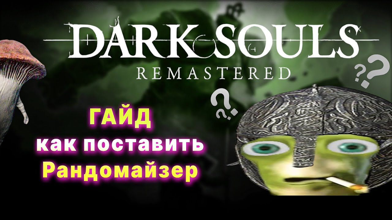 КАК УСТАНОВИТЬ РАНДОМАЙЗЕР ВСЕГО ► DARK SOULS: REMASTERED