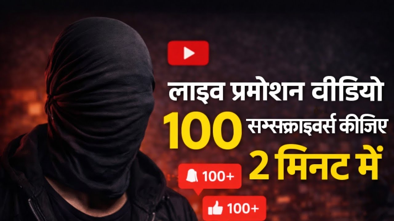 लाइव प्रमोशन वीडियो 100 सब्सक्राइबर्स कीजिए 2 मिनट में