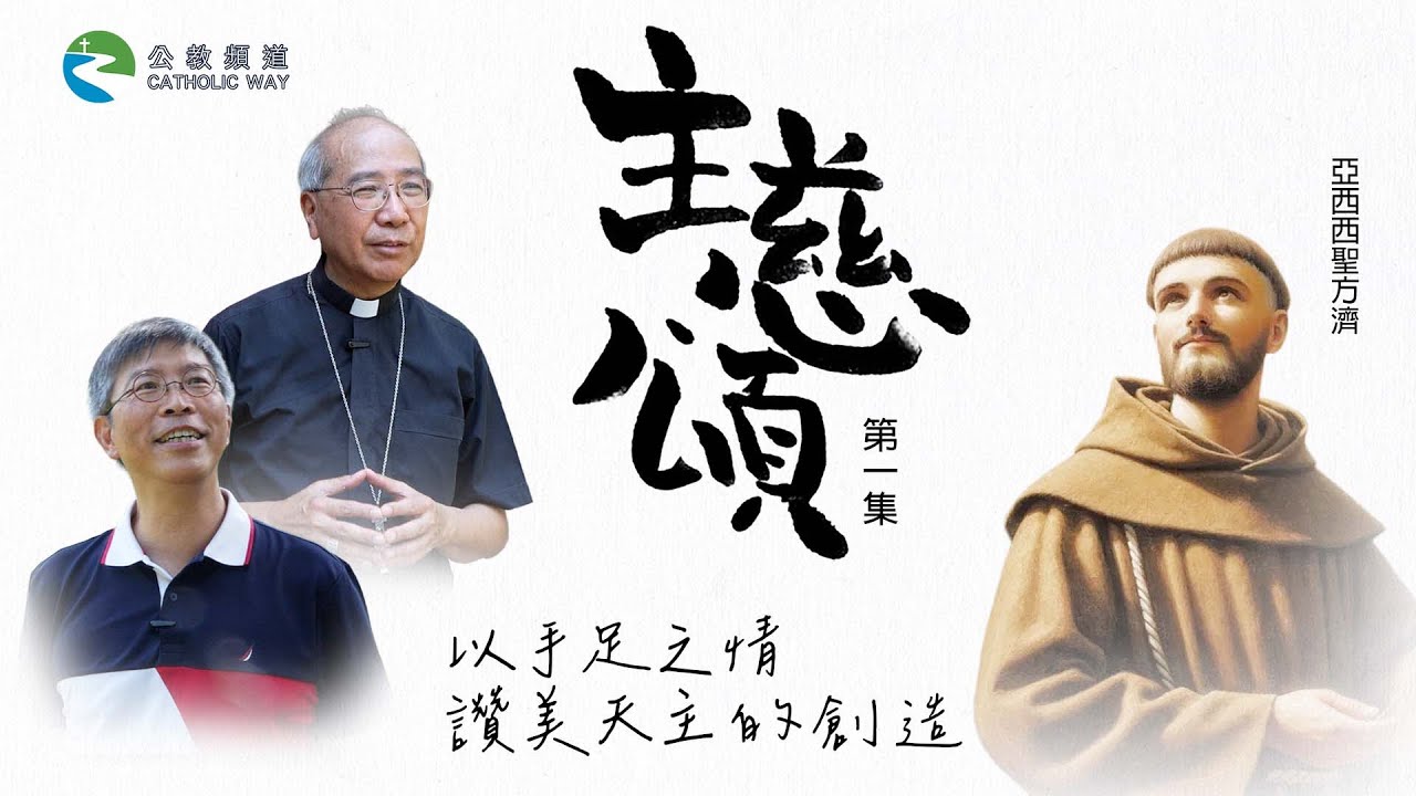 《主慈頌》第一集：從《造物讚》到《願祢受讚頌》——讚美天主的創造