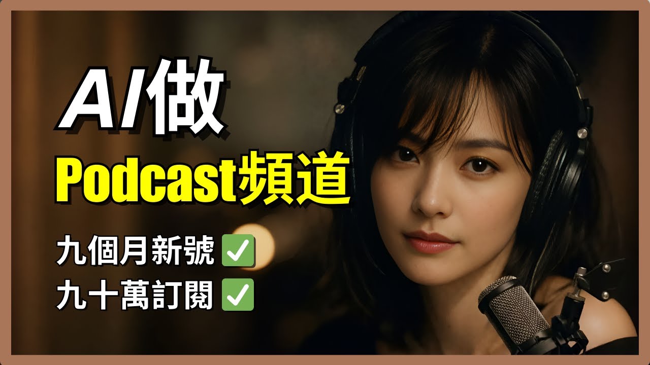 [零成本教學] 完美復刻90萬訂閱AI Podcast頻道