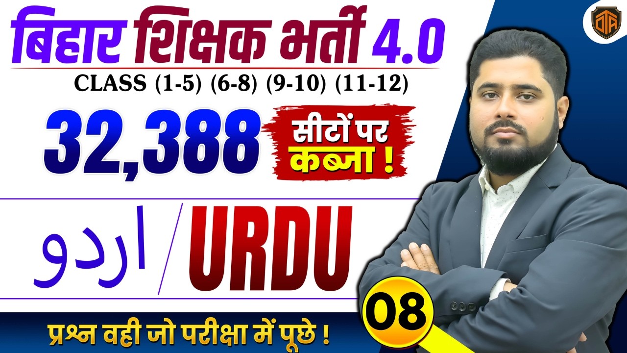 🔥BPSC TRE 4.0 | Bihar Teacher Urdu Class | Bihar Teacher Urdu Class by Noorullah Neyaj Madani