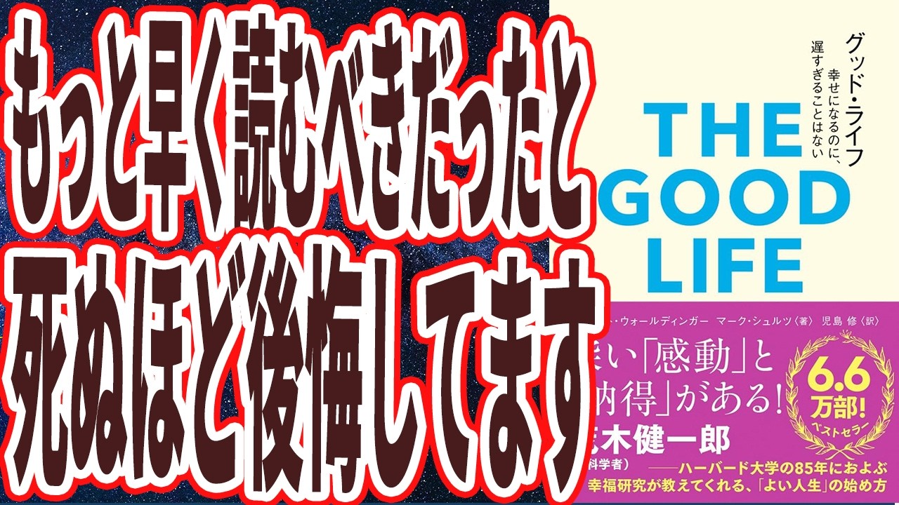 【なぜ報道しない？】「この動画見るだけで、120％人生がマジで変わる！もっと早く読むべきだったと、死ぬほど後悔してます」【本要約】