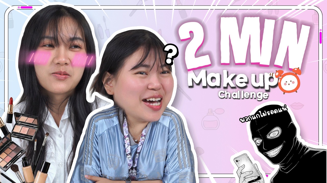 แต่งหน้า 2 นาที! รอดหรือร่วง?!  เมื่อต้องรีบไปเดทแต่ตื่นสาย | 2 Min Makeup Challenge CC : ENG/KOR