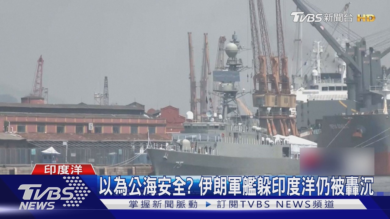 圍毆伊朗! 美國潛艦魚雷轟沉軍艦 以色列F-35擊落戰機｜TVBS新聞 @TVBSNEWS02