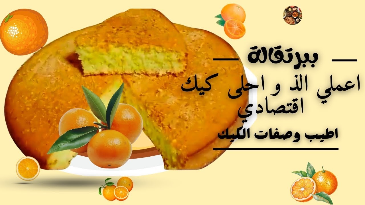 ببرتقالة وشوية ميه هنعمل احلي والذ كيك اقتصادي هش ولذيذ 🍰🍰