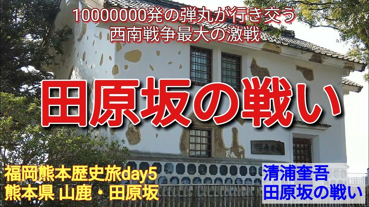 【熊本歴史旅】西南戦争最大の激戦「田原坂の戦い」【福岡熊本歴史旅 day5 熊本県 山鹿・田原坂】