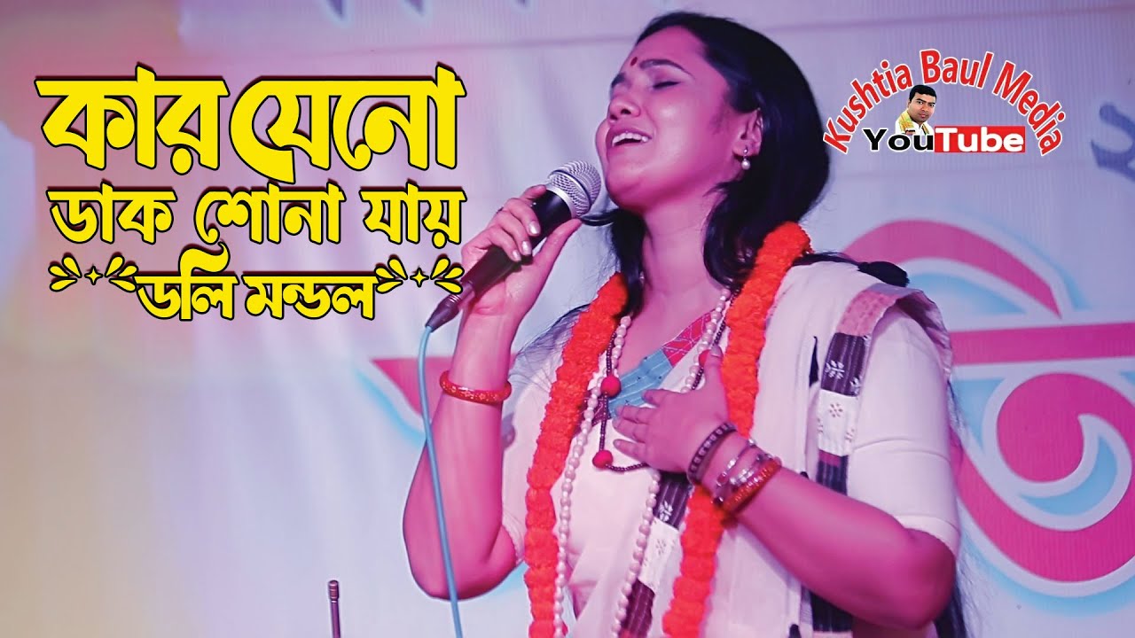 ডলি মন্ডল এর নতুন গান   মন মাঝে  কার যেনো ডাক শোনা যায়