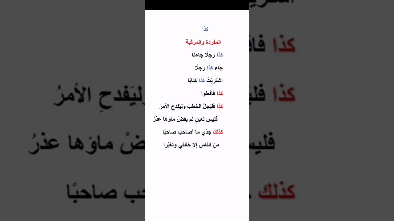 #إعراب (كذا)في دقيقة