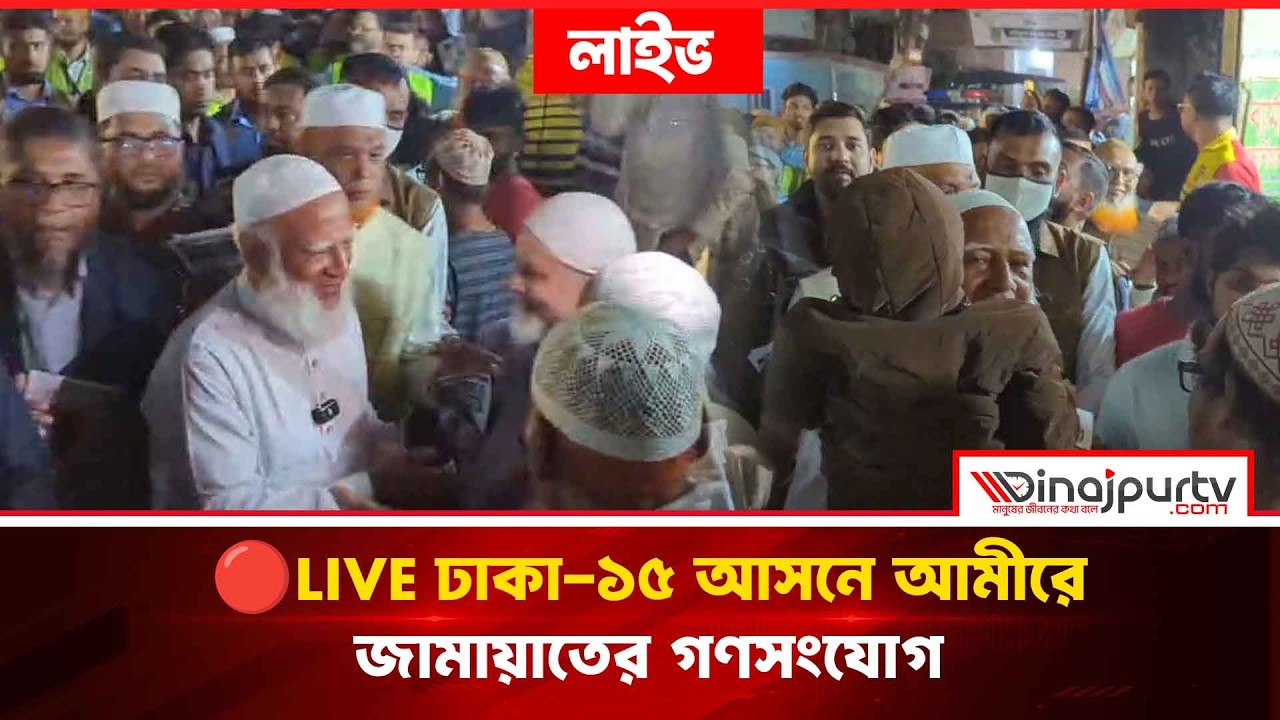 🔴LIVE ঢাকা-১৫ আসনে আমীরে জামায়াতের গণসংযোগ | DR. SHAFIQUR RAHMAN