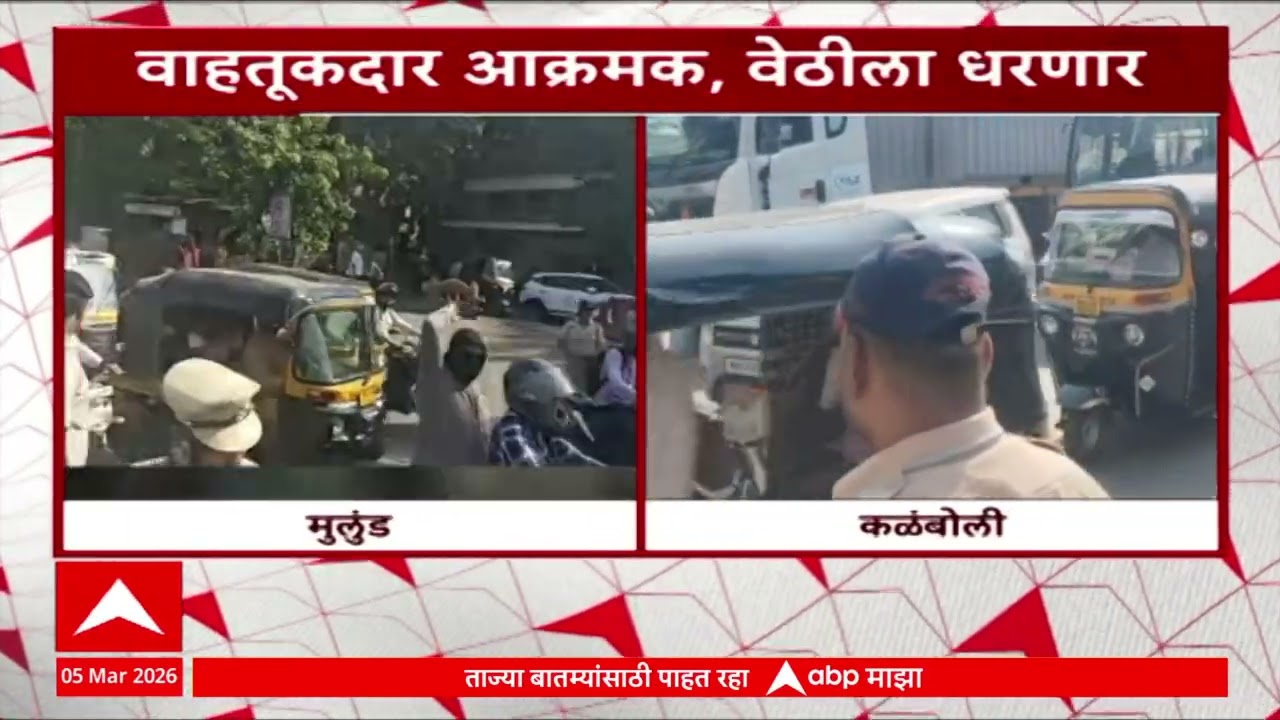 Protest Against E challan : ई चलान विरोधासह विविध मागण्यांसाठी संपाची हाक देणारे वाहतूकदार आक्रमक
