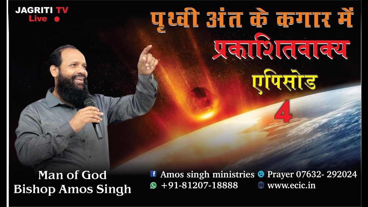 Episode-04 || Book of Revelation || Bishop Amos A Singh