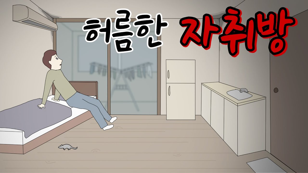허름한 자취방 [공포툰][오싹툰][무서운이야기][림툰]