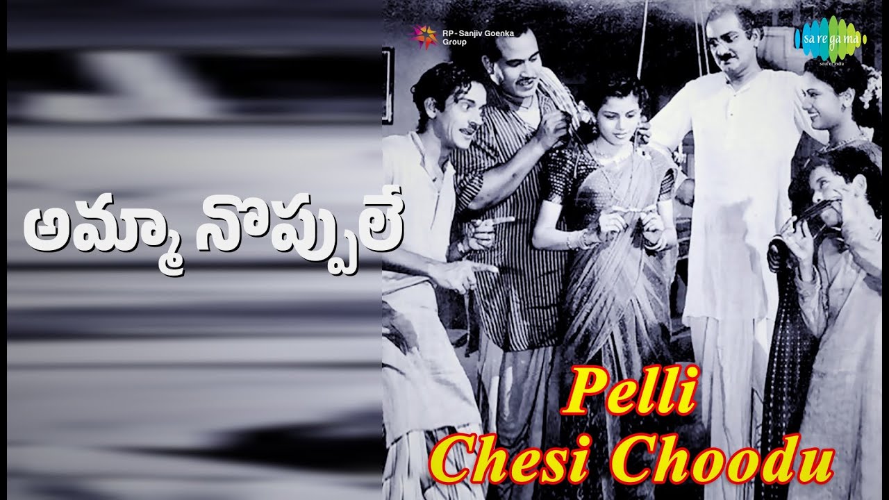 అమ్మా నొప్పులే | Pelli Chesi Choodu | Ramakrishna | Sakunthala Songs | G. Varalakshmi