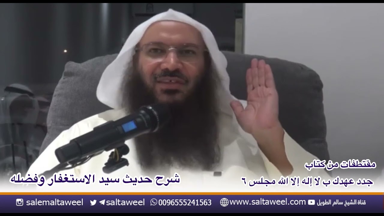 شرح حديث سيد الاستغفار وفضله