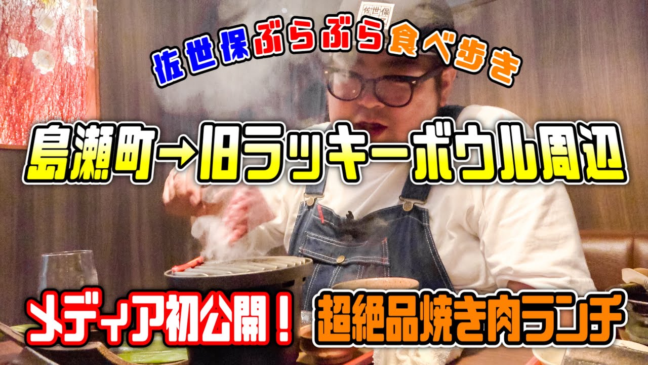 『佐世保ぶらぶら食べ歩き』絶品焼肉店にメディア初潜入！（島瀬町→栄町 旧ラッキーボウル周辺）// 肉料理 橘