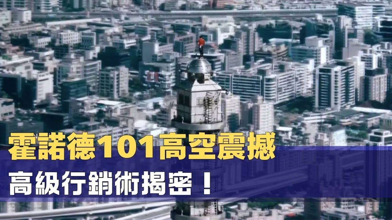 霍諾德給台灣的101高空震撼！揭密