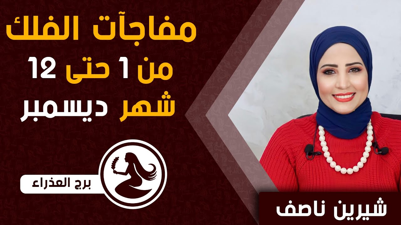 شيرين ناصف | توقعات برج العذراء من 1 حتى 12 ديسمبر (كانون الاول)2023 صحه | مال | عمل | عاطفة