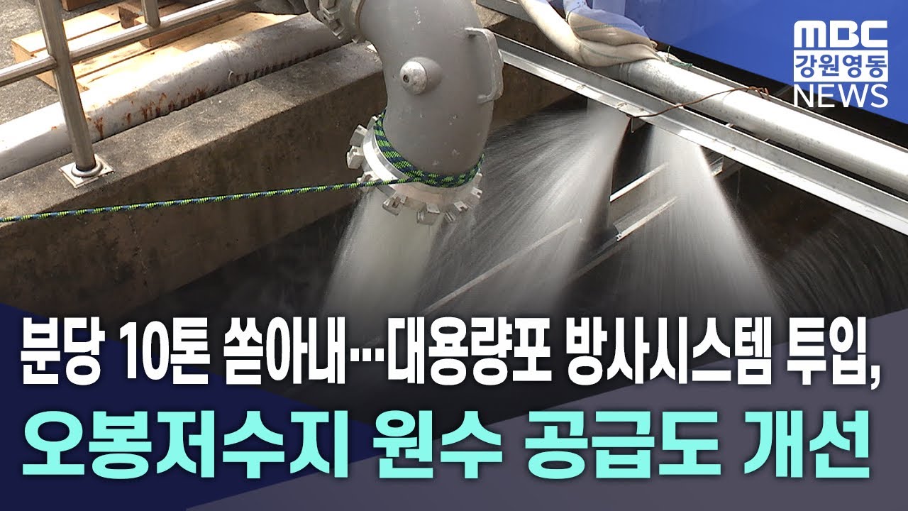 분당 10톤 쏟아내...대용량포 방사시스템 투입, 오봉저수지 원수 공급도 개선 20250912