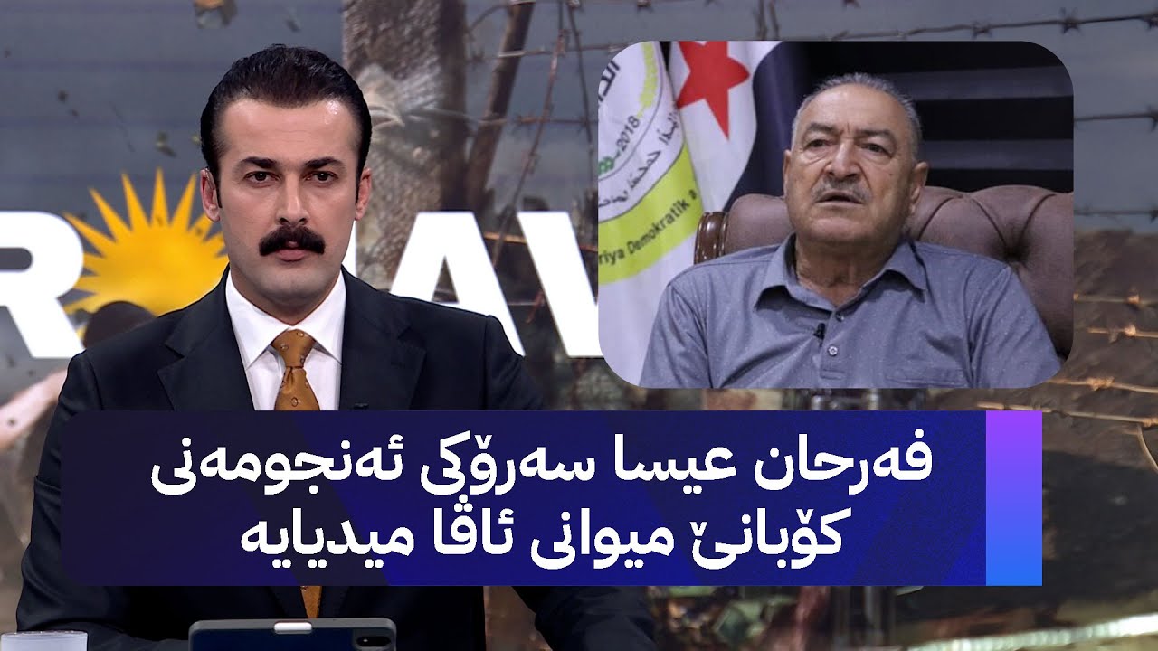 فەرحان عیسا سەرۆکی ئەنجومەنی کۆبانێ میوانی ئاڤا میدیایە