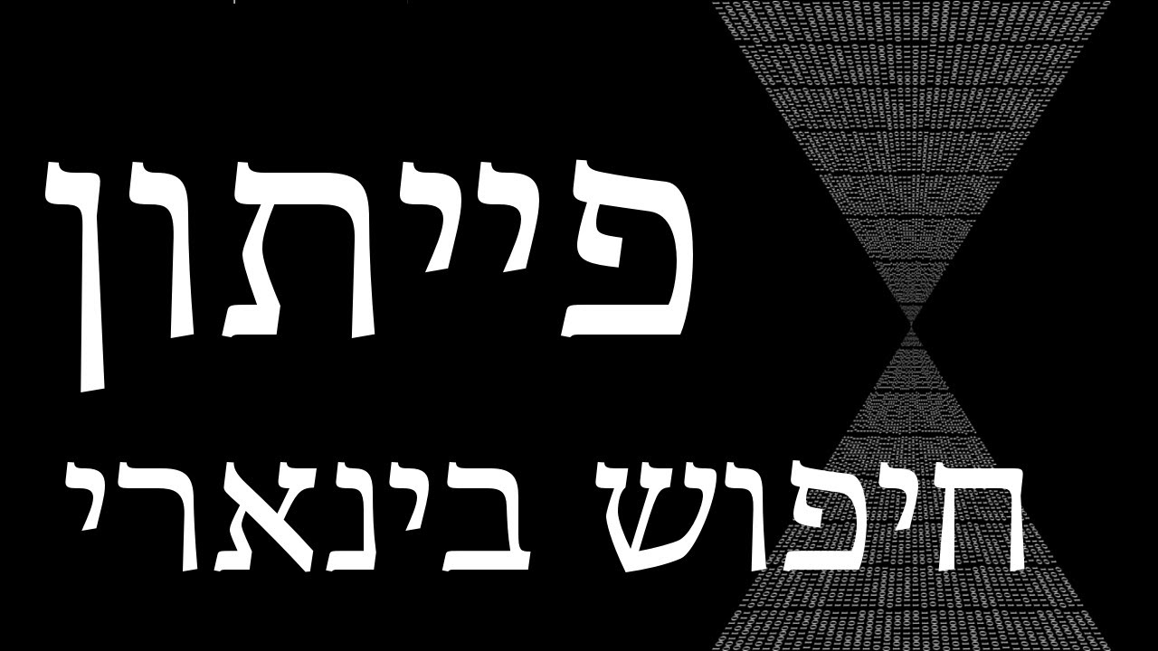 פייתון ללא-מתכנתים - פרק 12 - חיפוש בינארי