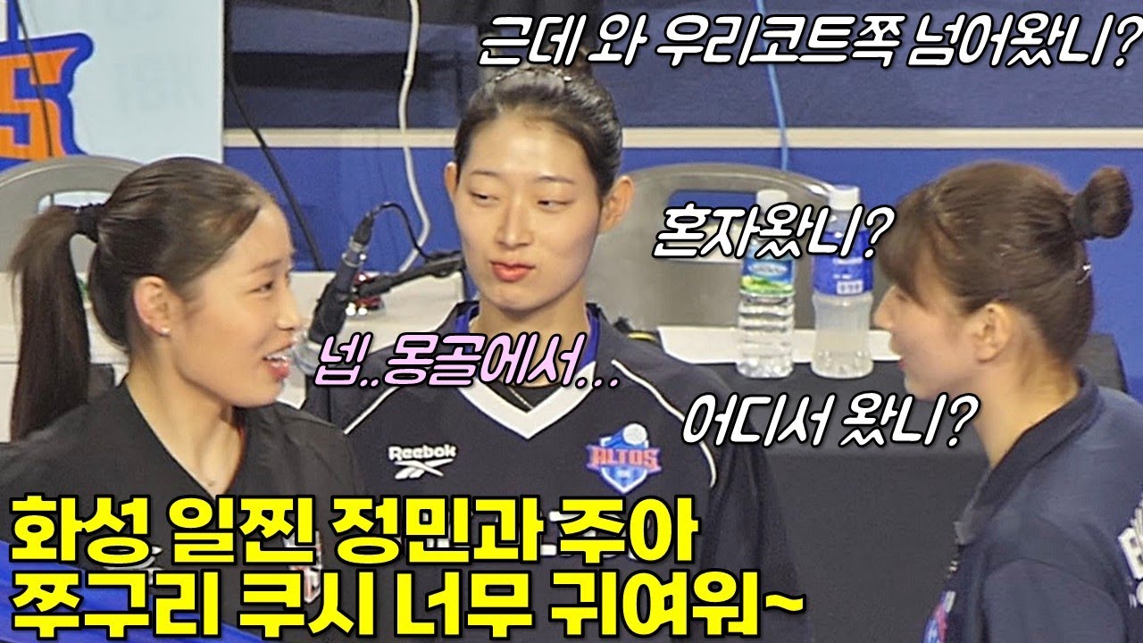 화성 일찐 정민이와 주아에 겁먹은 쿠시? [여자배구직캠]