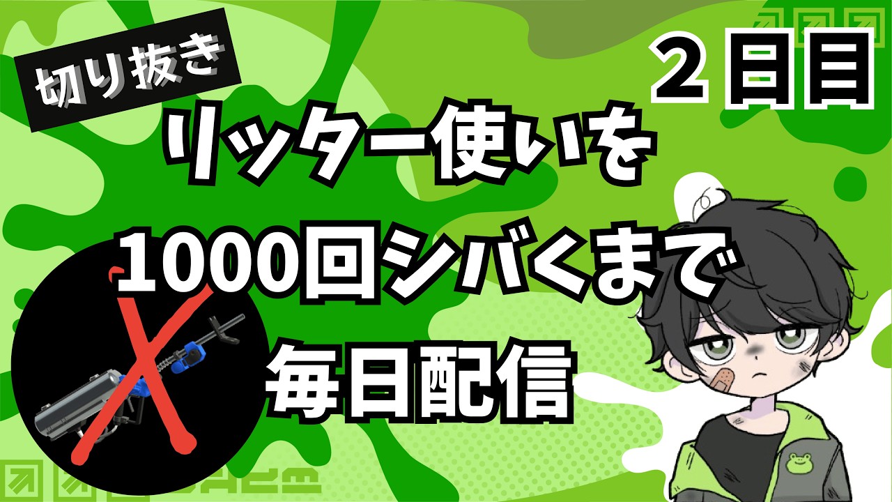 リッター使い1000キル企画　二日目