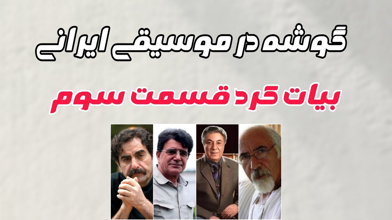 بیات کرد قسمت سوم