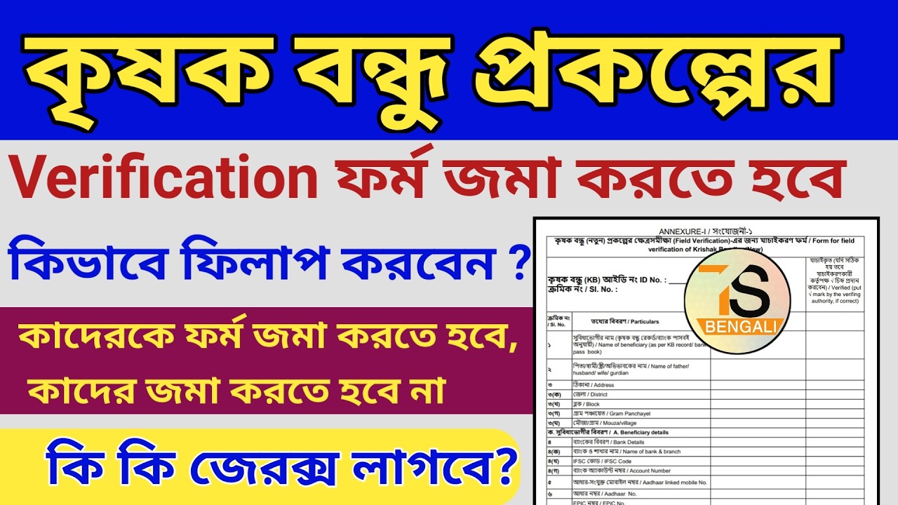 Krishak Bandhu Verification Form Fillup | Kishak Bondhu New Update | Krishab Bandhu Prakalpa