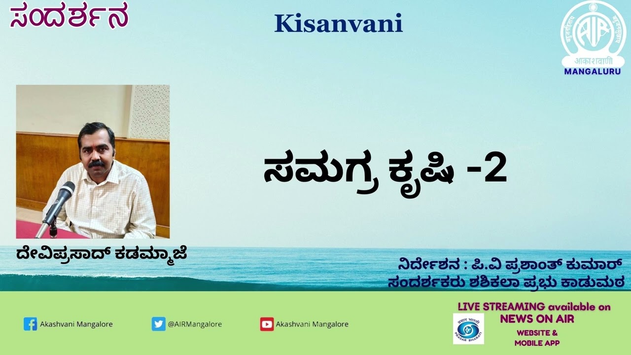 ಕಿಸಾನ್‌ವಾಣಿ - ಸಮಗ್ರ ಕೃಷಿ ಭಾಗ - 2  ದೇವಿಪ್ರಸಾದ್ ಕಡಮ್ಮಾಜೆ - ಆಕಾಶವಾಣಿ ಮಂಗಳೂರು