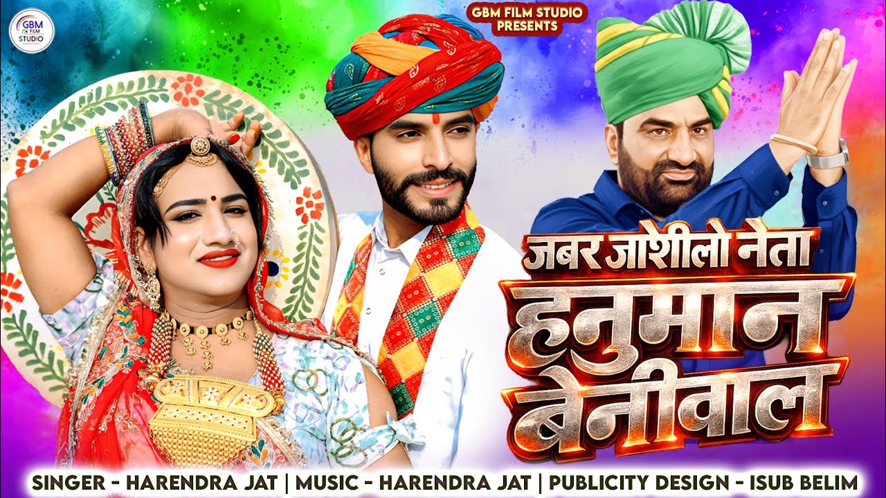  जबर जोशीलो नेता हनुमान बेनीवाल | Jabar Joshilo Neta Hanuman Beniwal | RLP सुप्रीमो | हरेंद्र जाट  