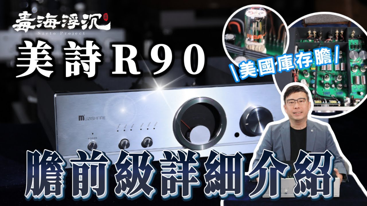 [毒海浮沉] 美詩R90膽前級詳細介紹｜兩聲道｜2025-06-21