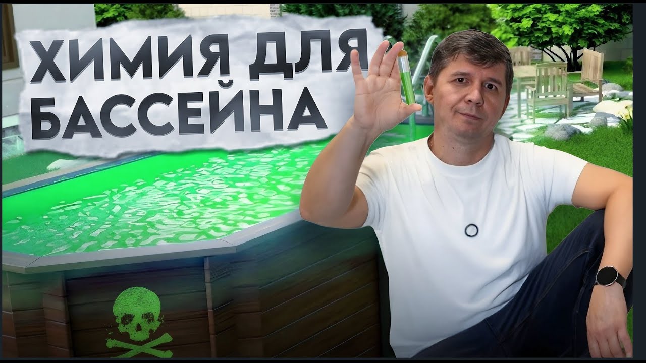 Химия в бассейне: как сохранить чистую и безопасную воду