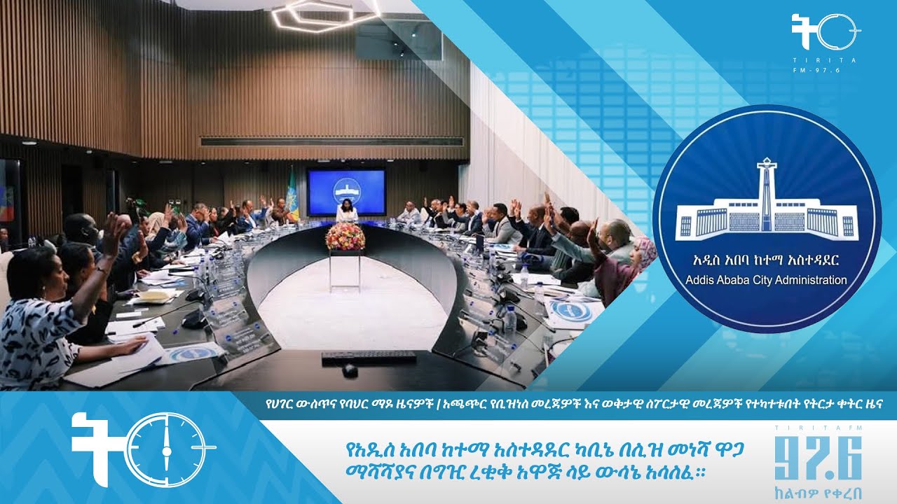 የአዲስ አበባ ከተማ አስተዳደር ካቢኔ በሊዝ መነሻ ዋጋ ማሻሻያና በግዢ ረቂቅ አዋጅ ላይ ውሳኔ አሳለፈ።