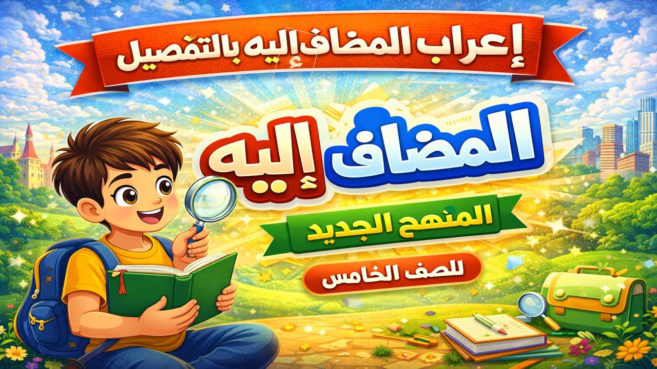 المضاف اليه وعلامات اعرابه - للصف الخامس - الترم الثاني - المنهج الجديد 2026 أ/مصطفى عبده