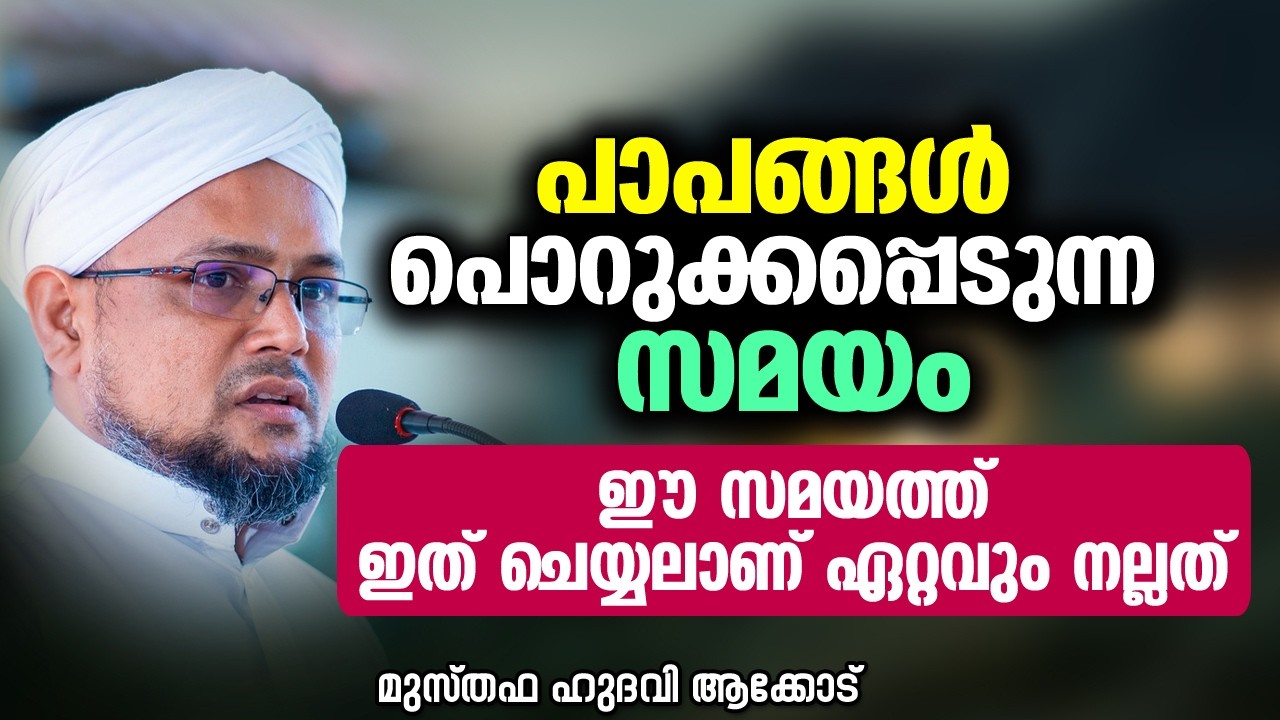 പാപങ്ങൾ പൊറുക്കപ്പെടുന്ന സമയം | MUSTHAFA HUDAVI AKKOD